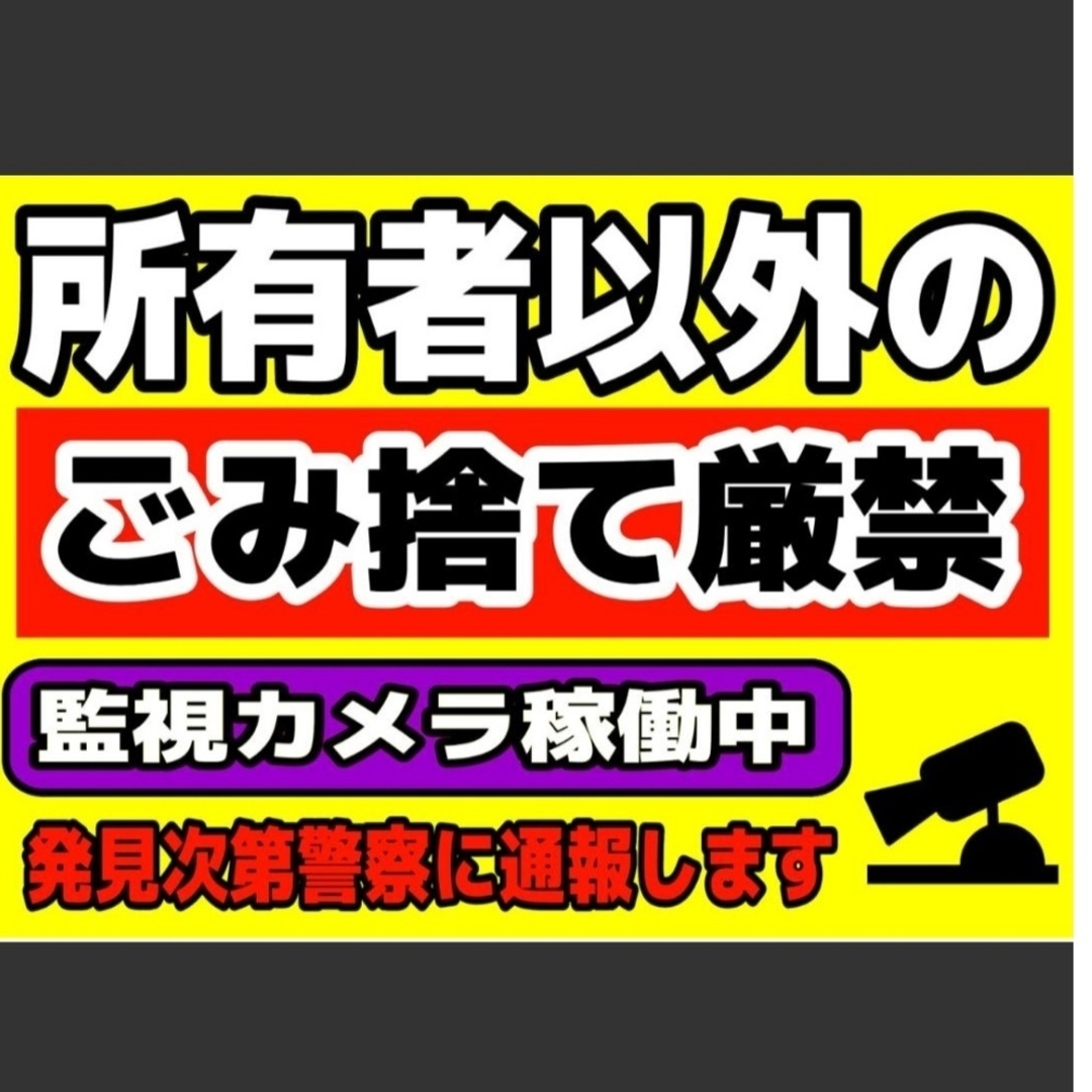 282迷惑対策プラカード『所有者以外のごみ捨て現金書留監視カメラ稼働中発見次第』 ハンドメイドのハンドメイド その他(その他)の商品写真