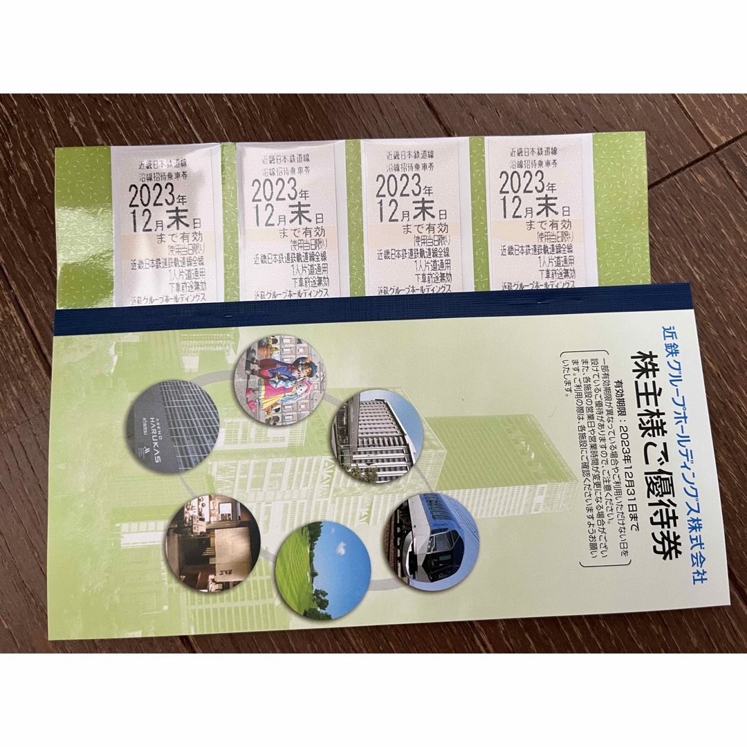 近畿日本鉄道線 近鉄電車 沿線招待乗車券 株主優待 2023年5月末期限 20 ...