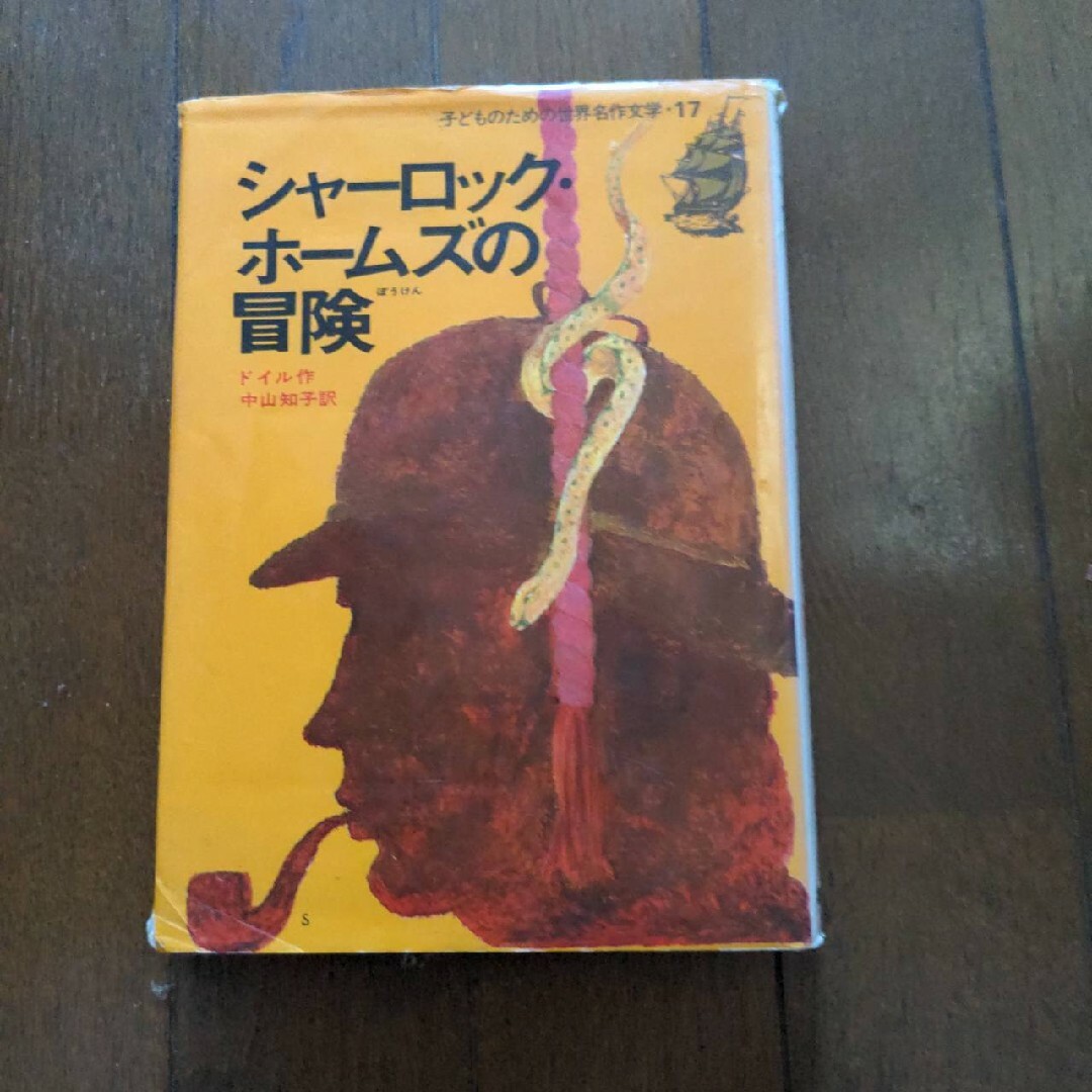 集英社(シュウエイシャ)の子どものための世界名作文学 17 シャーロック・ホームズの冒険 エンタメ/ホビーの本(絵本/児童書)の商品写真