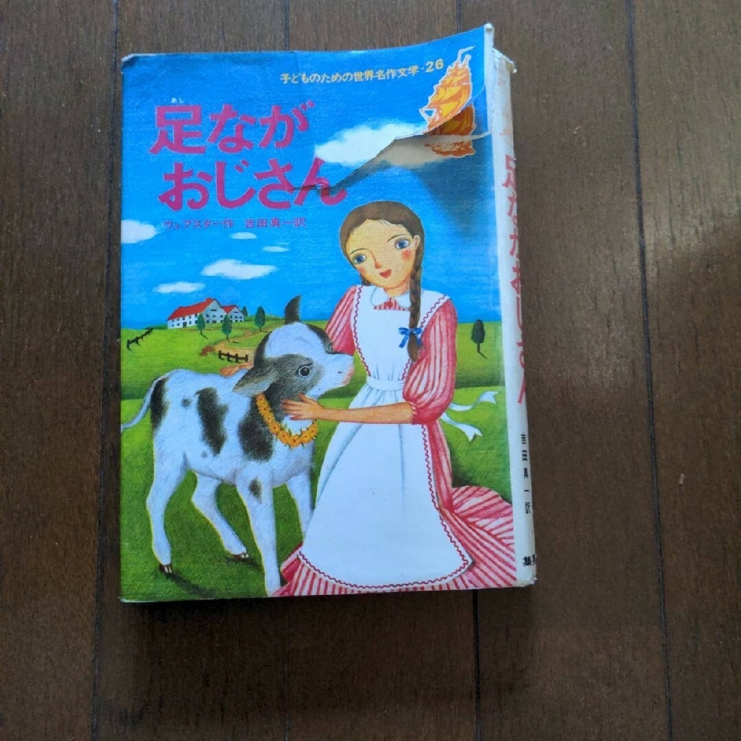 集英社(シュウエイシャ)の子どものための世界名作文学 26 足ながおじさん エンタメ/ホビーの本(絵本/児童書)の商品写真