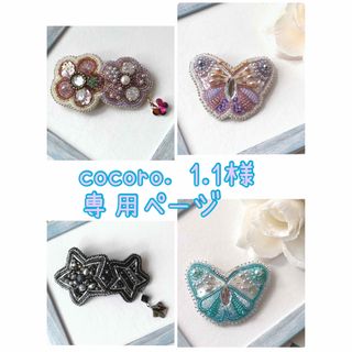 cocoro. 1.1様専用ページ(ヘアアクセサリー)