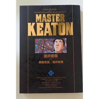 お値下げ！ＭＡＳＴＥＲ　ＫＥＡＴＯＮ完全版 ＭＡＳＴＥＲキ－トン １０(青年漫画)