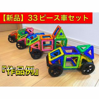 マグフォーマー 互換品(33P) 車セット！磁石ブロック 知育 キッズベビー(知育玩具)