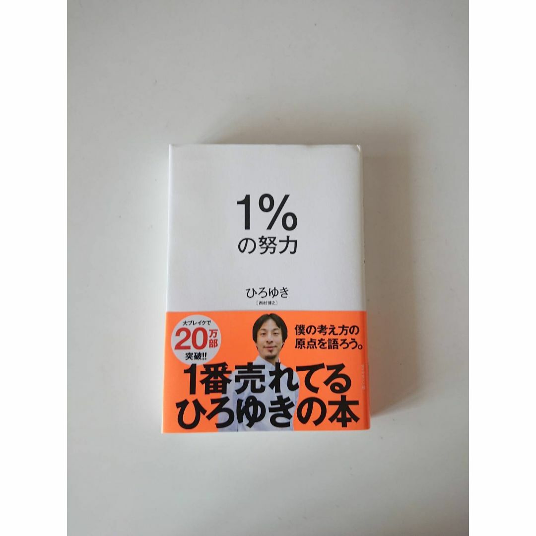 1%の努力 エンタメ/ホビーの本(人文/社会)の商品写真