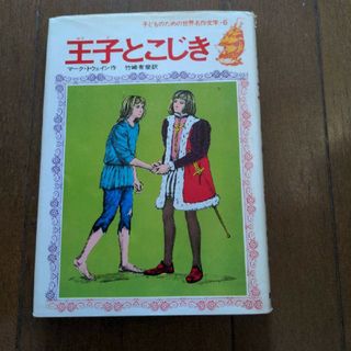 シュウエイシャ(集英社)の子どものための世界名作文学 6　王子とこじき(絵本/児童書)