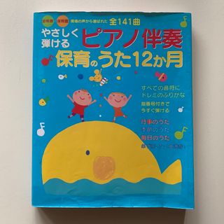 やさしく弾けるピアノ伴奏  保育のうた12か月 全141曲 指番号付き(楽譜)