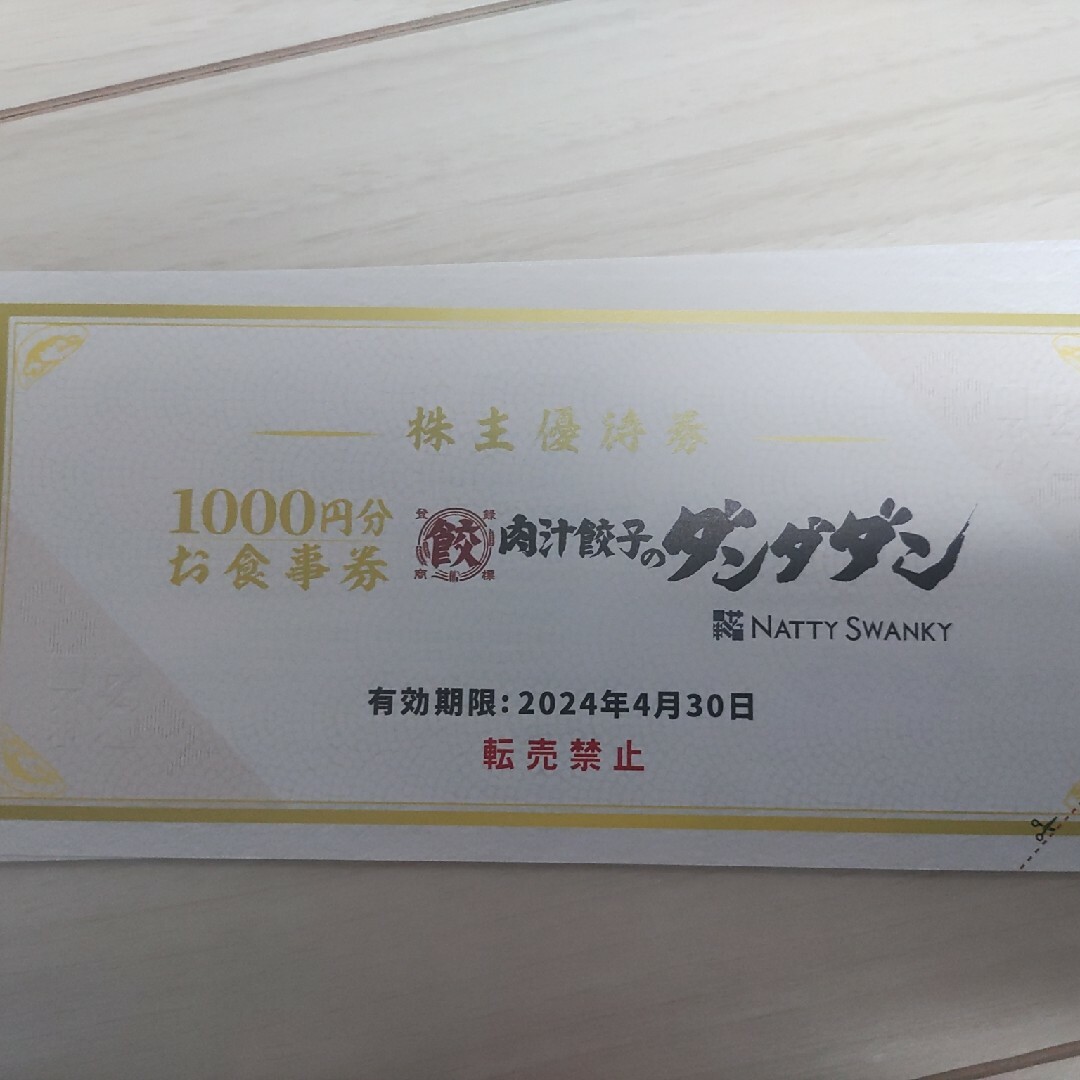 ダンダダン酒場　株主優待　10000円分