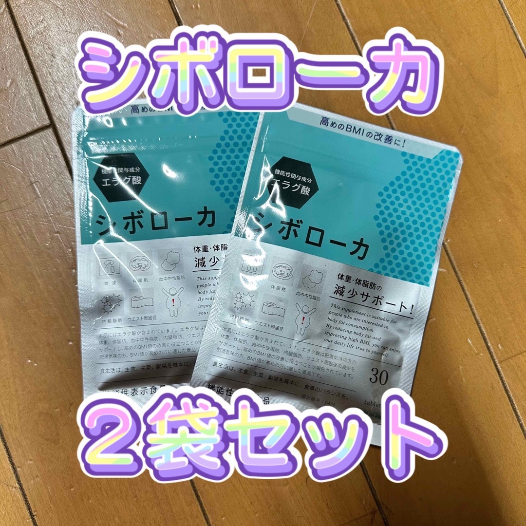 ☆新品未開封 シボローカ 2袋セット - 健康用品 ☆新品未開封 シボローカ 2袋セット - 健康用品