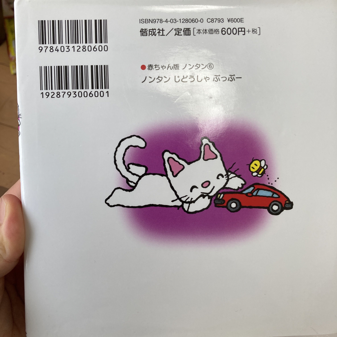 ノンタンじどうしゃぶっぶー エンタメ/ホビーの本(絵本/児童書)の商品写真