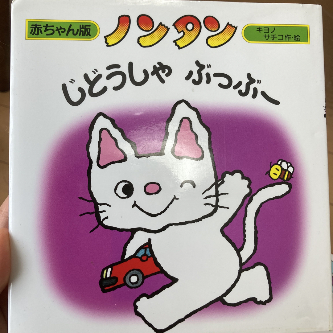 ノンタンじどうしゃぶっぶー エンタメ/ホビーの本(絵本/児童書)の商品写真