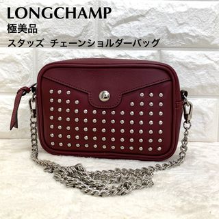 極美品　ロンシャン LONGCHAMP スタッズ チェーン　ショルダーバッグ