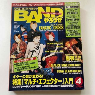 タカラジマシャ(宝島社)のBANDやろうぜ 1999年4月号(音楽/芸能)