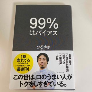 ９９％はバイアス(ビジネス/経済)