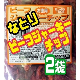 ☆限定入荷【なとり・お徳用ビーフジャーキーチップ・アウトレット】150g  ２袋(菓子/デザート)
