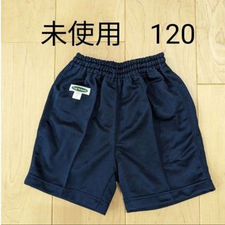 【未使用】120 クォーターパンツ 体操服 体操着 ハーフパンツ　パンツ　紺色(パンツ/スパッツ)