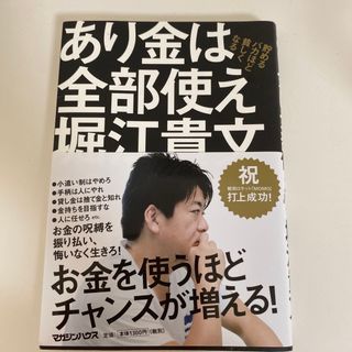 あり金は全部使え 貯めるバカほど貧しくなる(その他)