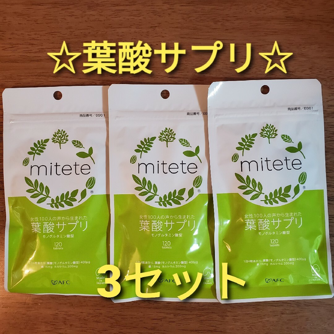 【新品・未開封】葉酸サプリ　1袋30日分　3袋セット