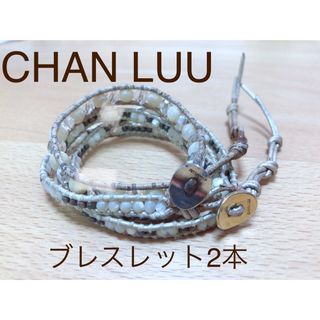 チャンルー(CHAN LUU)のCHAN LUU ブレスレット2本(ブレスレット/バングル)