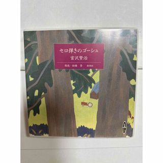 セロ弾きのゴーシュ　宮沢賢治　朗読CD 松橋登(朗読)