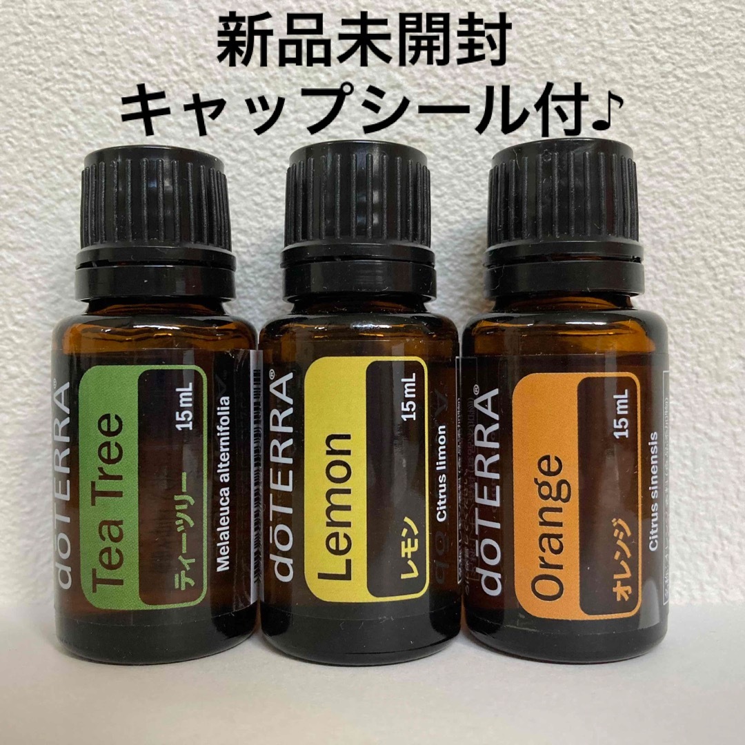 ドテラ レモン 15ml／3本セット★正規品★新品未開封★