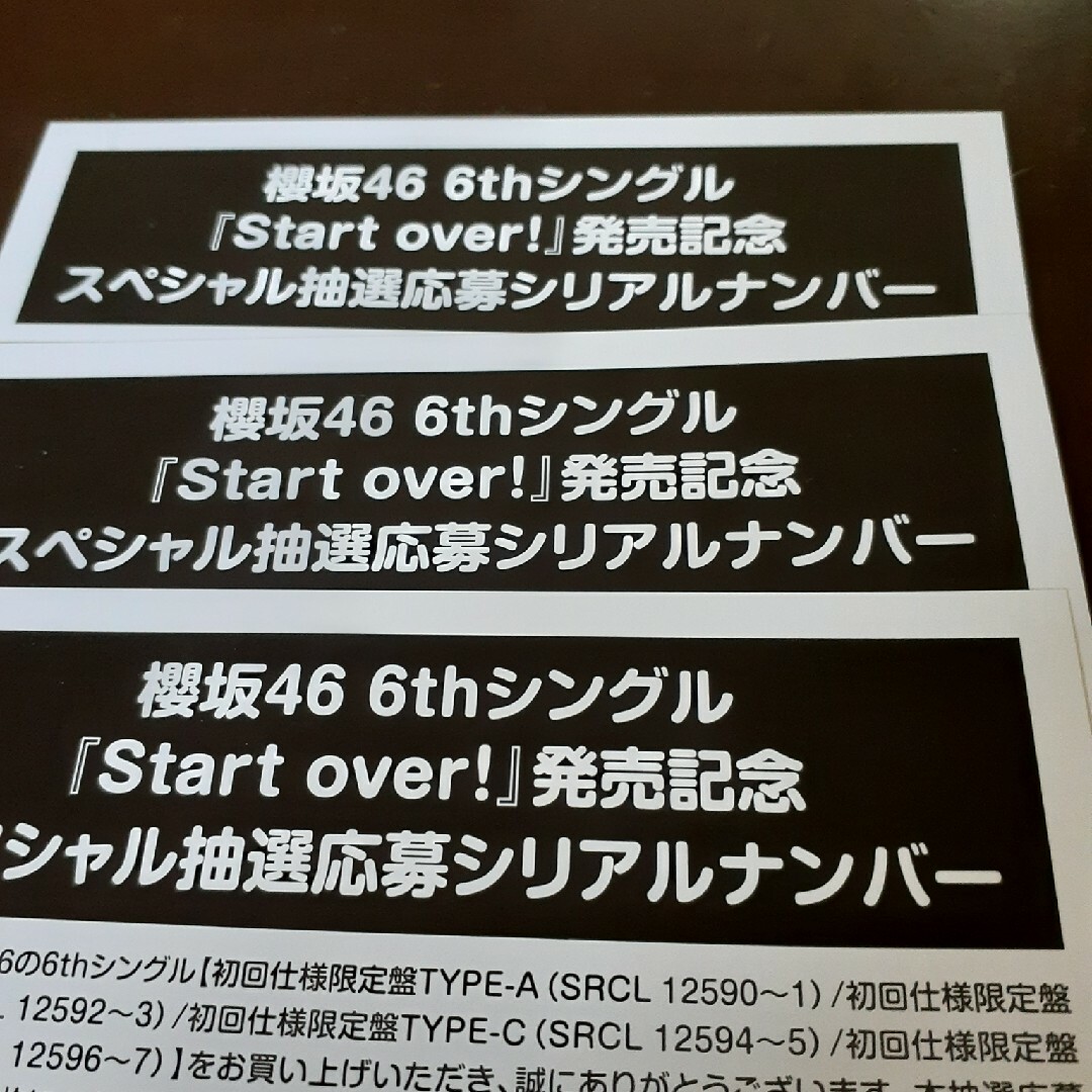 櫻坂46 スペシャル抽選応募シリアルナンバー