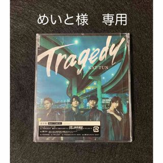 カトゥーン(KAT-TUN)の【めいと様 専用】KAT-TUN Tragedy  通常盤 1枚(ポップス/ロック(邦楽))