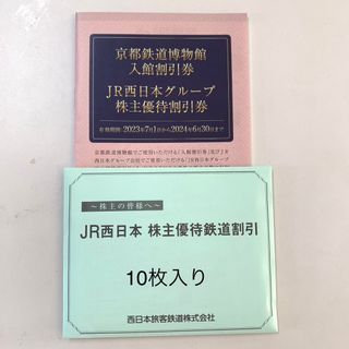 JR西日本鉄道　株主優待鉄道割引券10枚と冊子1冊(鉄道乗車券)