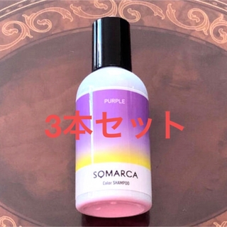 ホーユー(Hoyu)の新品ソマルカ  カラーシャンプー  150ml  パープル 3本セット(シャンプー)