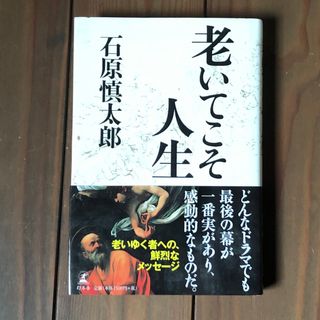 ゲントウシャ(幻冬舎)の老いてこそ人生 石原慎太郎 幻冬舎(ノンフィクション/教養)