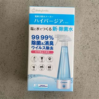 Baby Smile 電解次亜水メーカー ハイパージア S-905(日用品/生活雑貨)