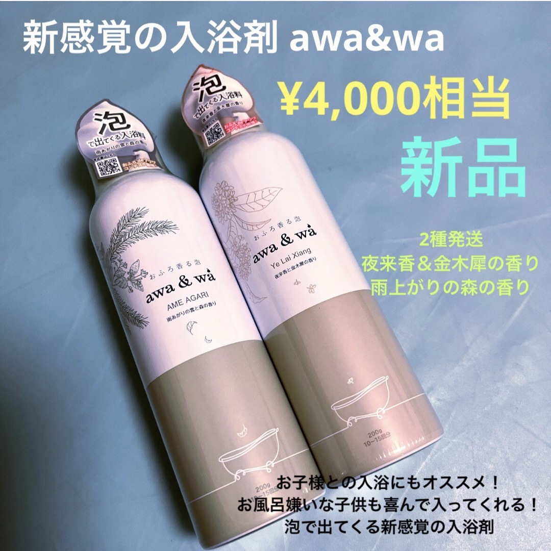 最大60％オフ！ 泡で出てくる新感覚 入浴剤 awawa アワワ 2種 新品