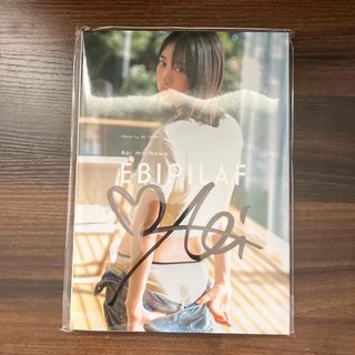 森川葵 サイン入り写真集 エビピラフの通販 by ちょい's shop|ラクマ