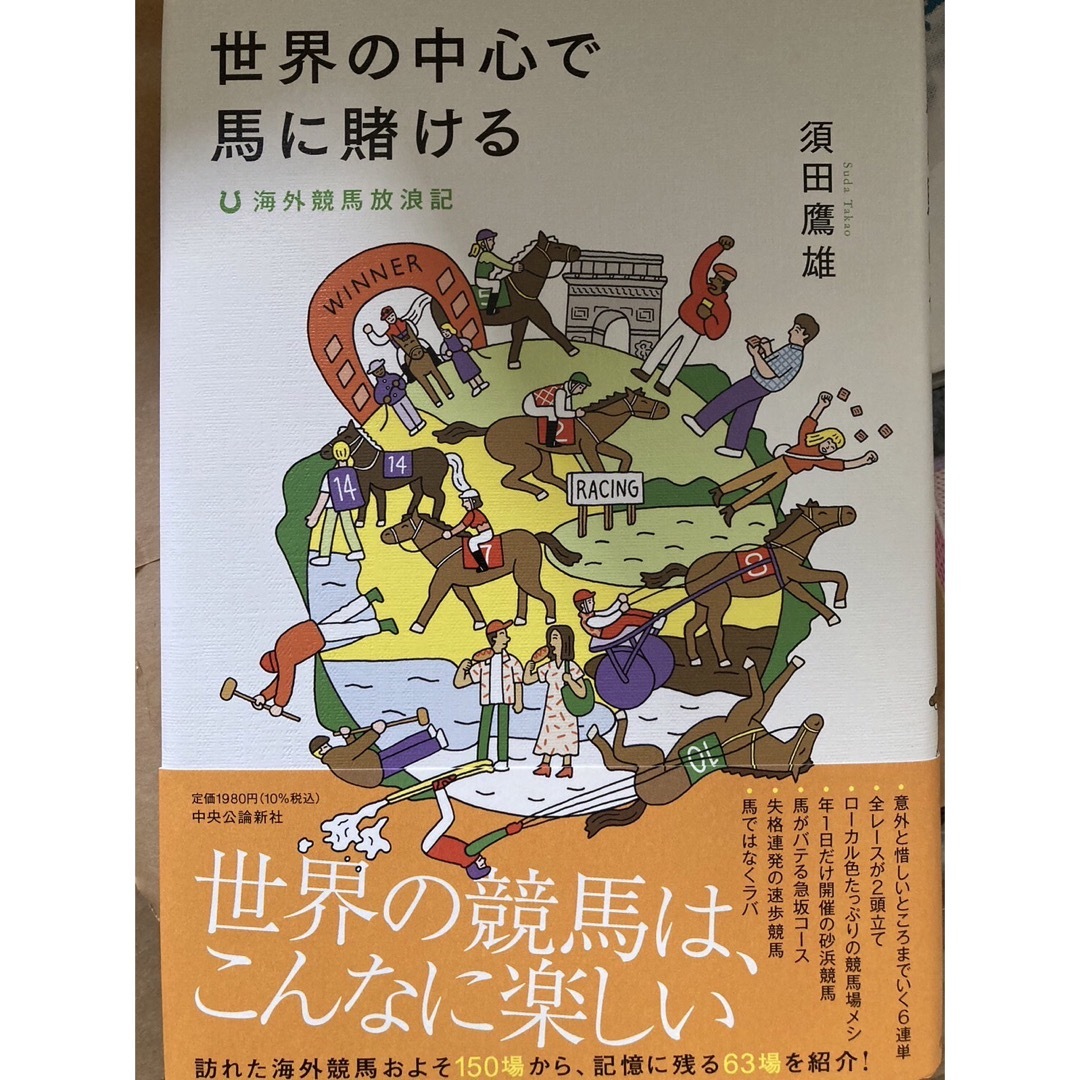 世界の中心で馬に賭ける 海外競馬放浪記 エンタメ/ホビーの本(文学/小説)の商品写真