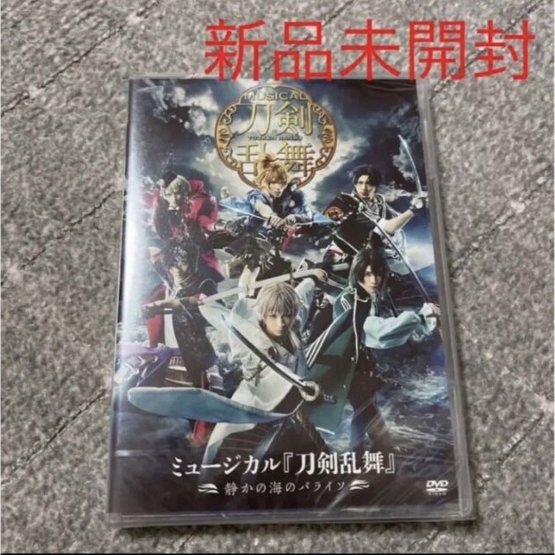 【新品未開封】刀ミュ〜静かの海のパライソ〜DVD