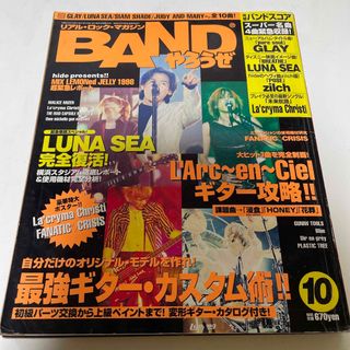 タカラジマシャ(宝島社)のBANDやろうぜ 1998年10月号(音楽/芸能)