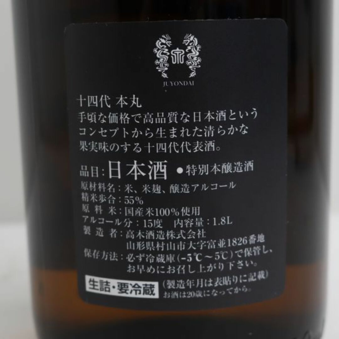 十四代 本丸 秘伝玉返し 1800ml 製造年月2023.06 5