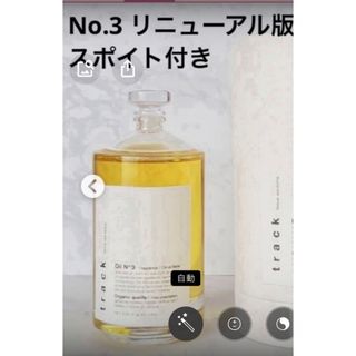 新品　トラックオイルNo.3 リニューアル(オイル/美容液)