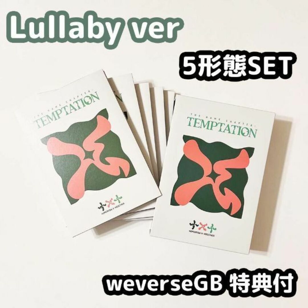 TXT temptation Lullaby ver 5枚セット