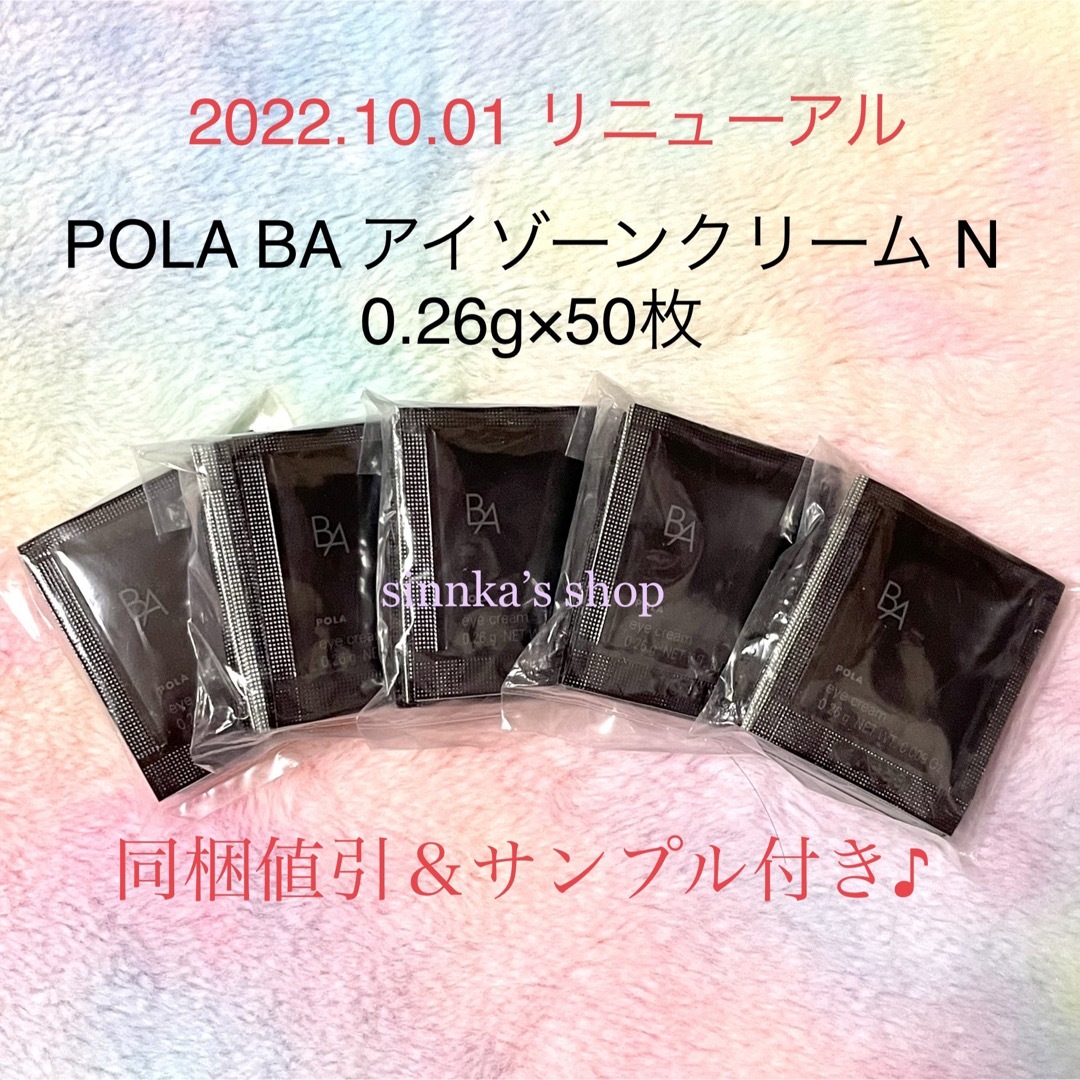 ポーラ☆POLA BA 新アイゾーンクリーム N サンプル 0.26g×100包 通販