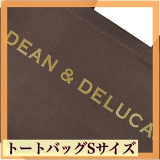 ディーンアンドデルーカ(DEAN & DELUCA)の新品★DEAN&DELUCA ディーンアンドデルーカトートバッグブラウンSサイズ(トートバッグ)