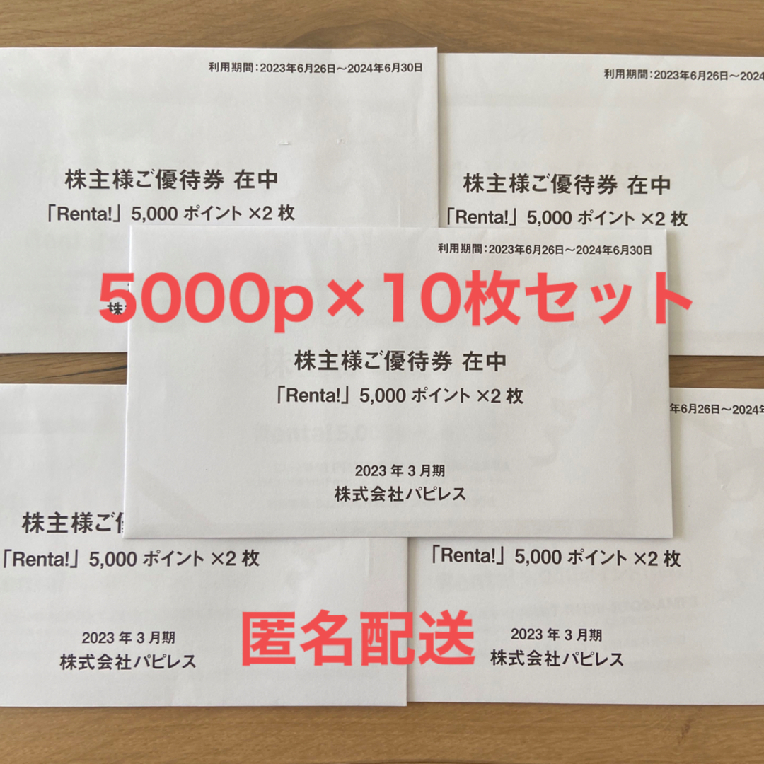 Renta! パピレス 株主優待 5000ポイント2枚