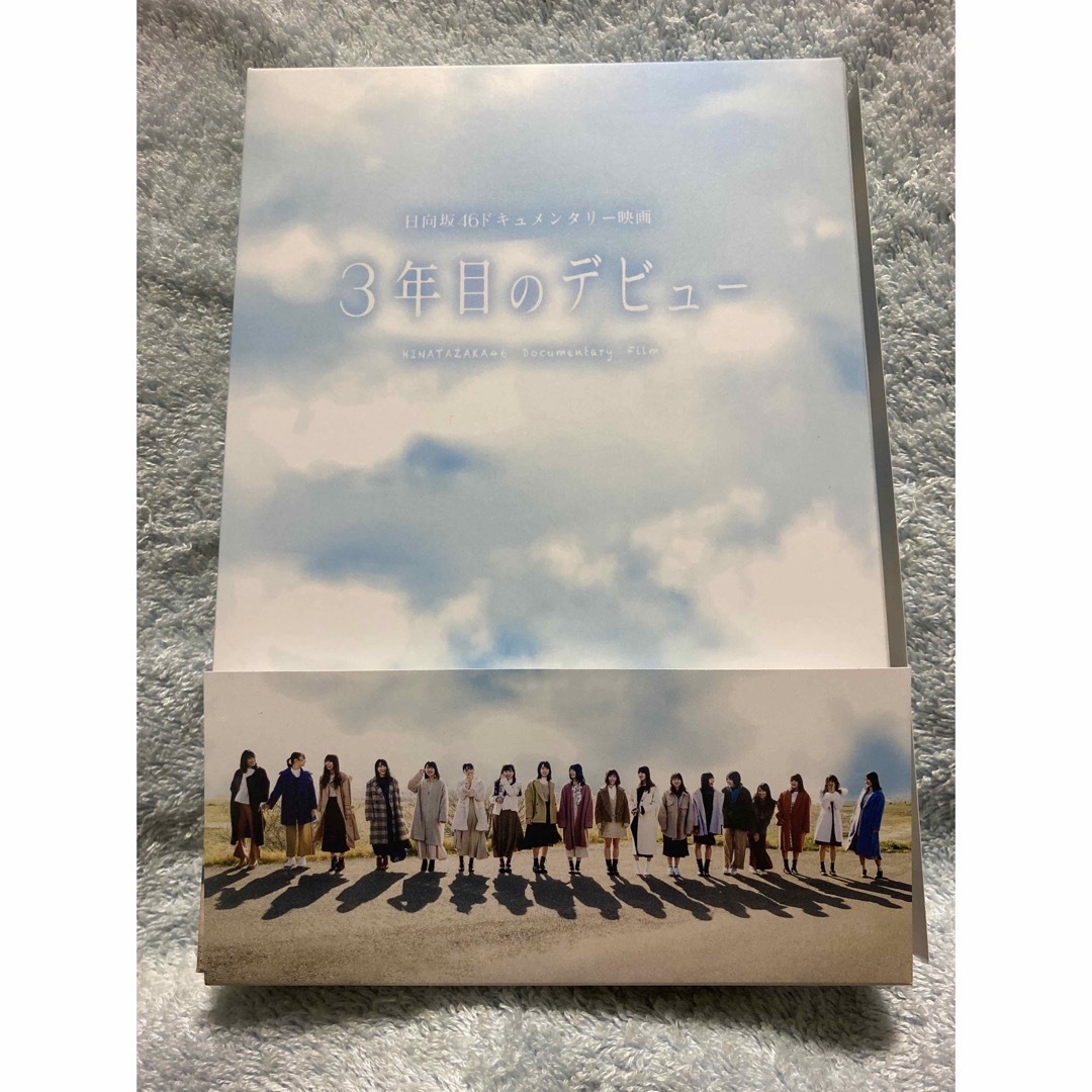 日向坂46 3年目のデビュー Blu-ray 豪華版 通販