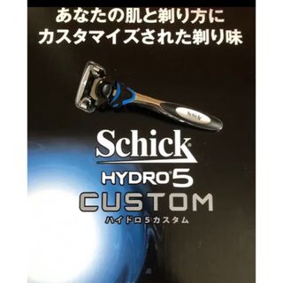 シックハイドロ5 カスタム　刃付き本体1本(カミソリ)