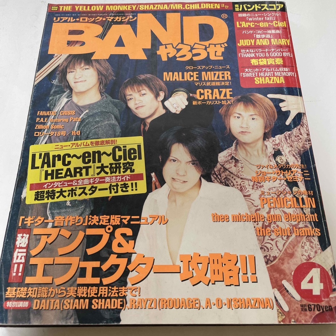 宝島社(タカラジマシャ)のBANDやろうぜ 1998年4月号 エンタメ/ホビーの雑誌(音楽/芸能)の商品写真