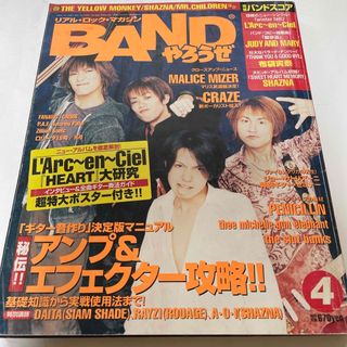 タカラジマシャ(宝島社)のBANDやろうぜ 1998年4月号(音楽/芸能)