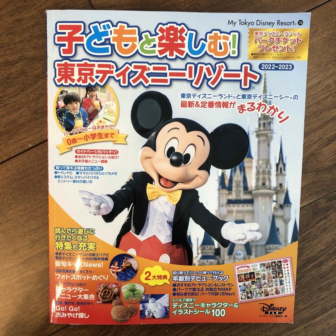 Disney(ディズニー)の子どもと楽しむ！東京ディズニーリゾート ２０２２－２０２３ エンタメ/ホビーの本(地図/旅行ガイド)の商品写真