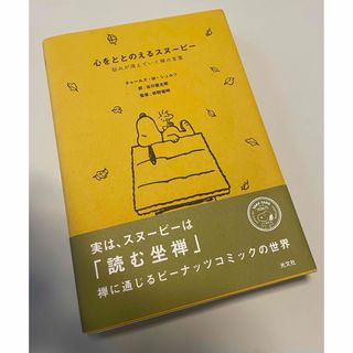 スヌーピー(SNOOPY)の心をととのえるスヌーピー 悩みが消えていく禅の言葉(文学/小説)