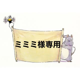 【ミミミちゃん様専用】(ポーチ)