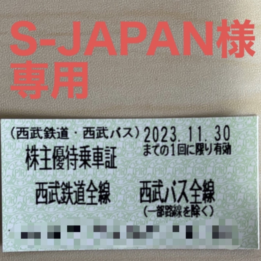 最新⭐️西武鉄道　40枚　株主優待乗車　匿名配送