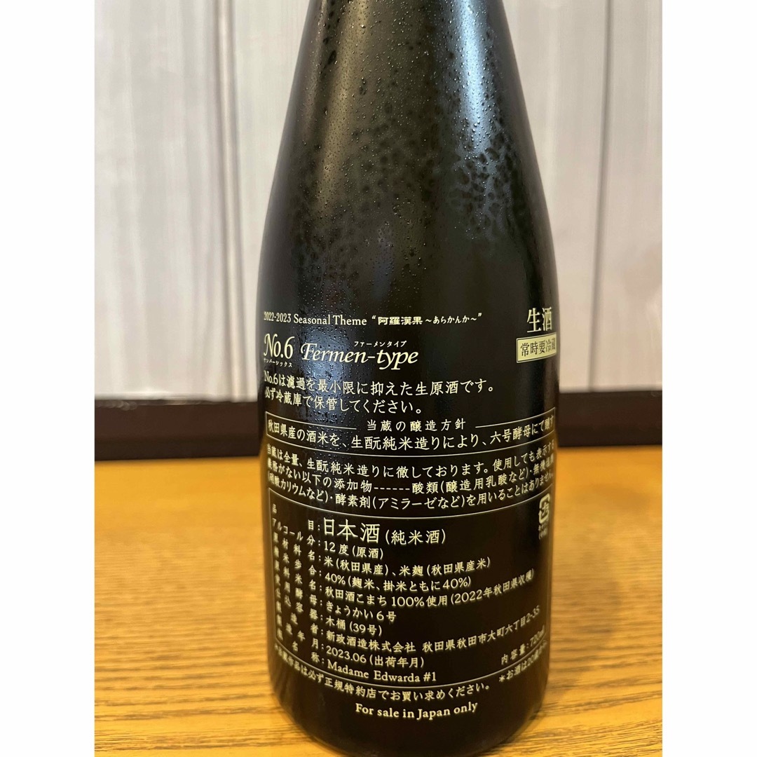 新政 No.6 Fermen-type &ニルガメ ２本セット - 日本酒